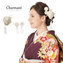 【スーパーセール】髪飾り かみかざり 成人式 花 Uピン シャルマン 日本製 ヘアアクセサリー 和装 レディース 女性 婦人 ヘアアクセ 髪留め フラワー 髪飾...