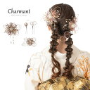 【スーパーセール】髪飾り かみかざり 成人式 花 Uピン シャルマン 日本製 ヘアアクセサリー 和装 レディース 女性 婦人 ヘアアクセ 髪留め フラワー 髪飾...