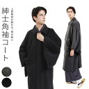 角袖コート 日本製 メンズ ウール カシミヤ 男性 メンズコート 和装コート 和装コート 紳士 男物 角袖 冬 防寒 M L LL