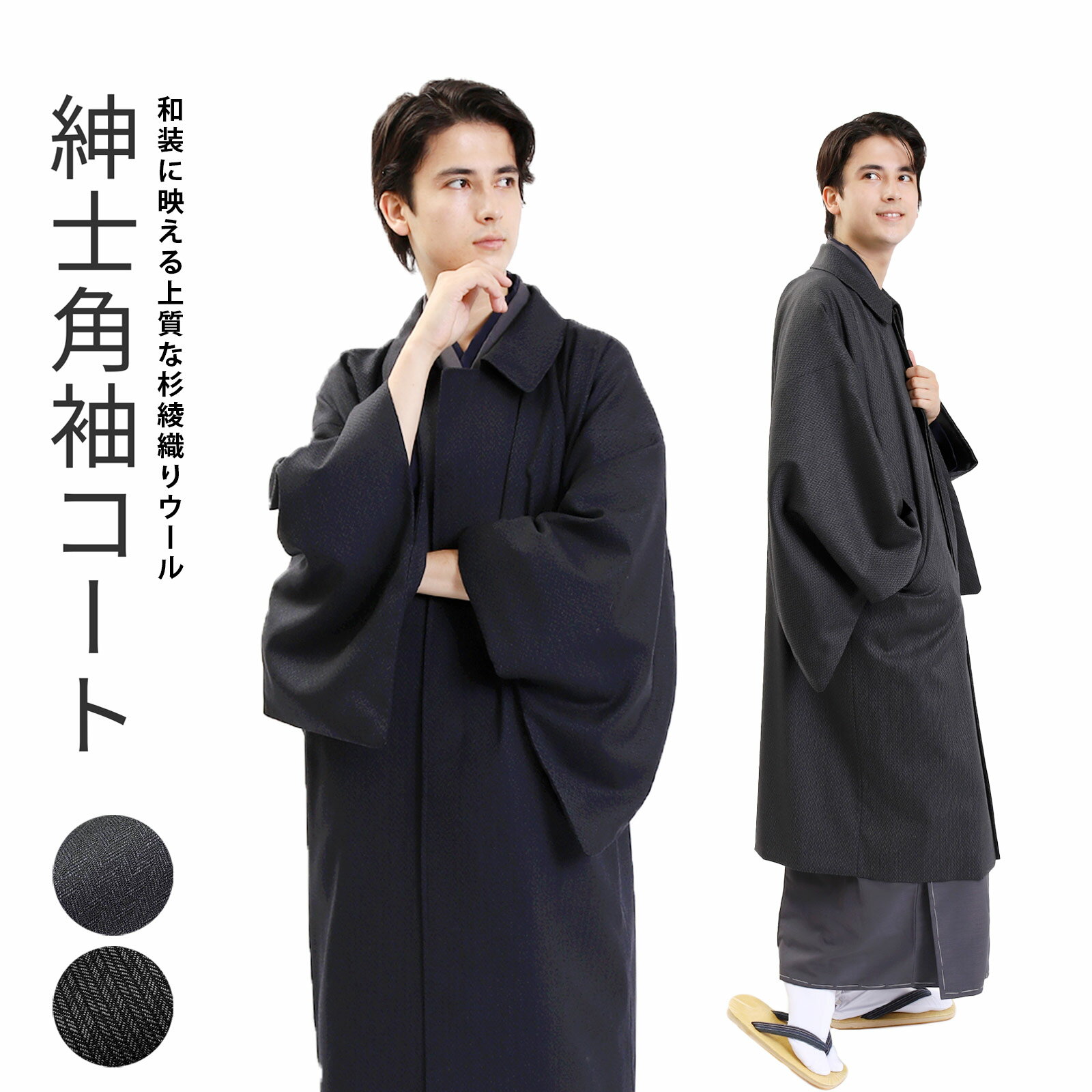 角袖コート 日本製 メンズ ウール 杉綾織 男性 メンズコート 和装コート 着物コート 紳士 男物 角袖 冬 防寒 M L ネイビー グレー