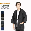 【ブラックフライデー!全品ポイント2倍】半纏 久留米織 日本製 手づくり 先染め メンズ はんてん 綿入り 紳士 冬 あったか 男性 ルームウェア 部屋着 防寒 M-L LL 送料無料 半天 亀甲柄 小絣柄 糸巻き柄 やっこ柄