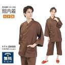 館内着 作務衣 ブラウン バニラン織 男女兼用 S F LLサイズ ルームウェア サウナ 温泉 室内着 ホテル 旅館 岩盤浴 スパ リラックスウェア パジャマ 部屋着 婦人用 紳士用 パジャマ メンズ 男性 女性 紳士 婦人 上下セット レディース おしゃれ バニラン作務衣 バニラン