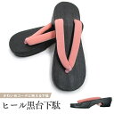 下駄 ヒール ちりめん 鼻緒 マットブラック 脚長効果 5cmヒール フリーサイズ 足形ソール ピンク 浴衣 ゆかた かわいい ユカタ 和装 履物 着物 ちりめん下駄 縮緬 女性 げた 黒台 ピンク