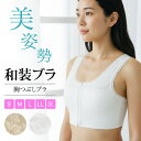 【ブラックフライデー!全品ポイント2倍】和装ブラジャー レディース S/M/L/LL/3L 和装ブラ 補正下着 フロントファスナー 補正パット付き ホワイト ベ...