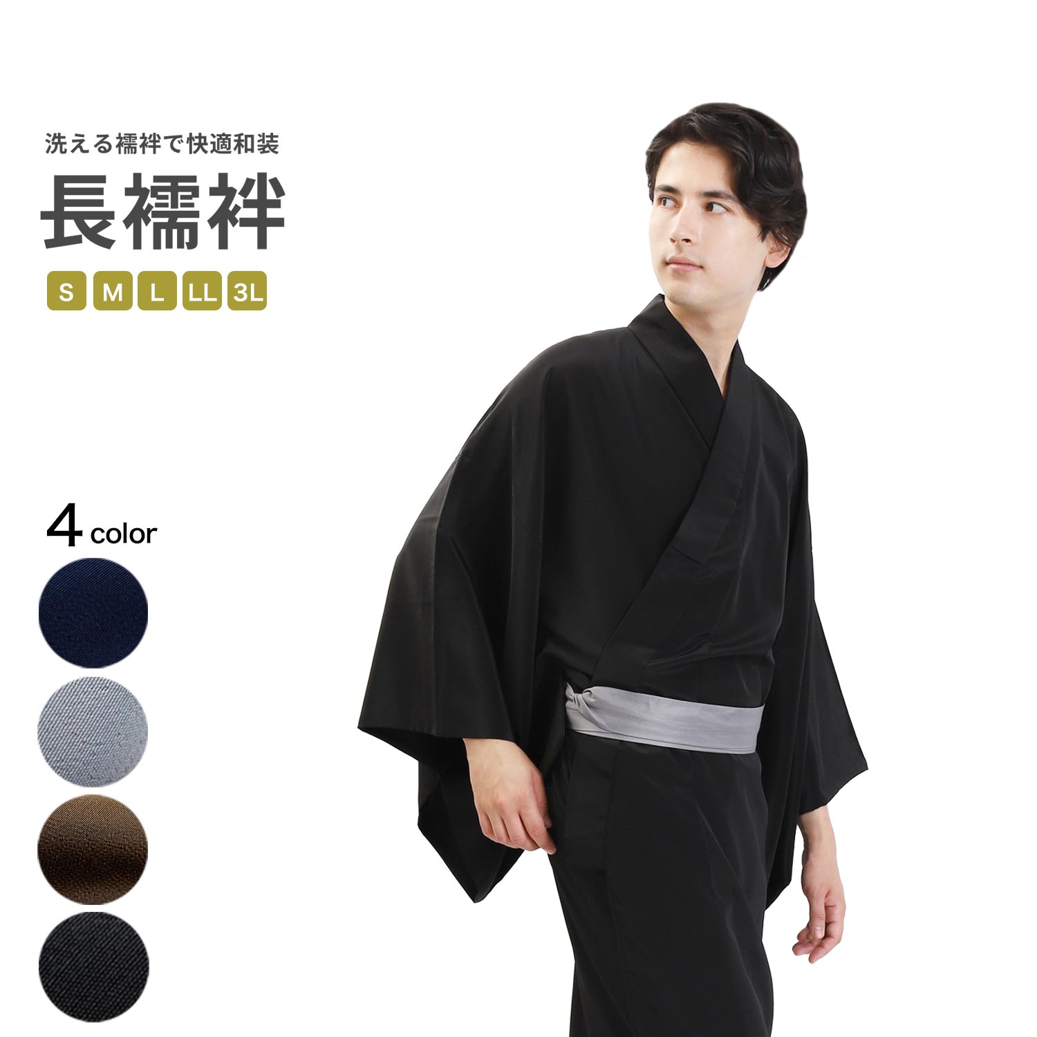 長襦袢 メンズ 全4色 S M L LL 3L サイズ 洗える長襦袢 じゅばん 紺 グレー 黒 茶 お仕立て上がり 男性 紳士 男物