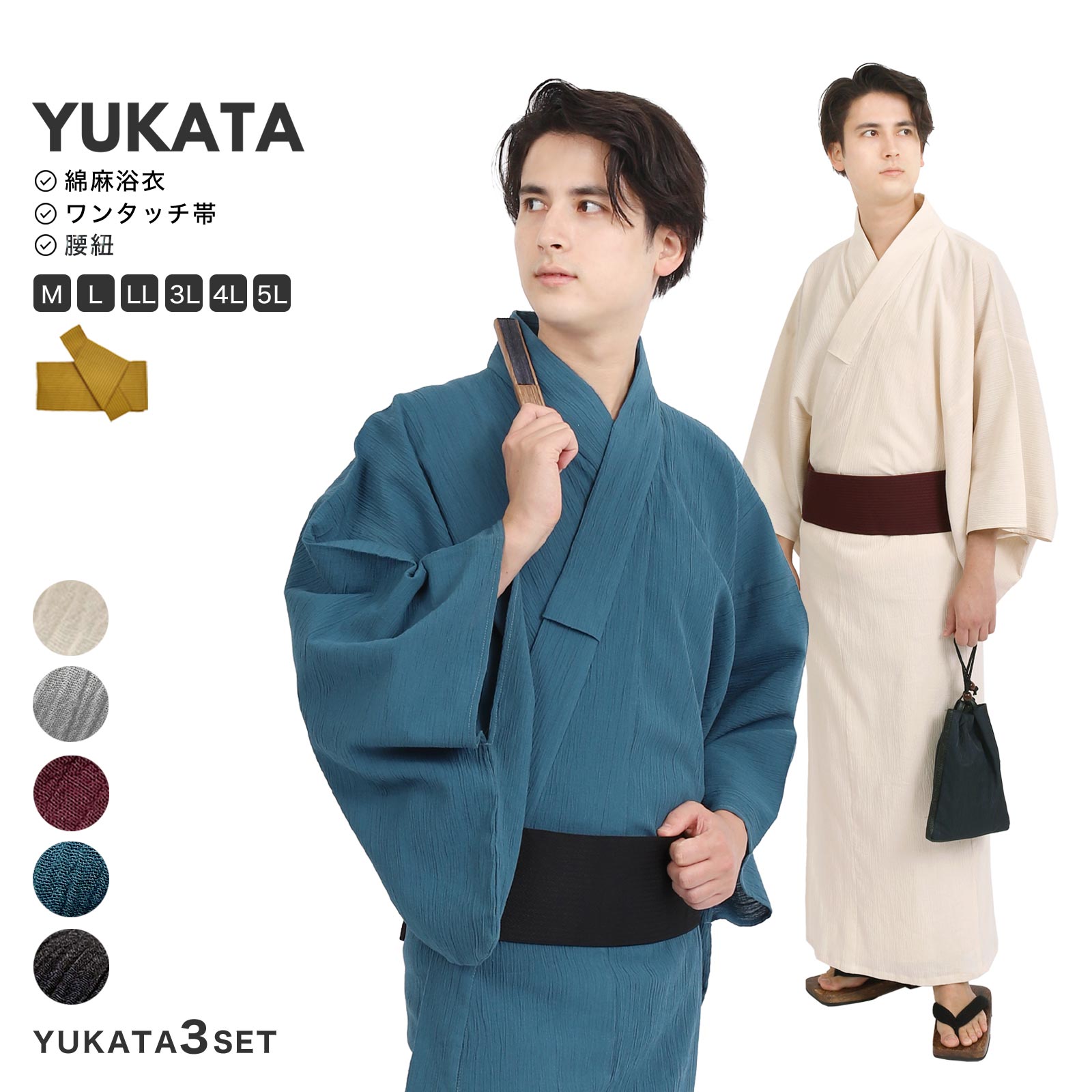 【ブラックフライデー!全品ポイント2倍】浴衣 ワンタッチ帯 腰紐 3点セット メンズ 楊柳浴衣 M L LL 3L 4L 5L サイズ z38 | 清涼 コット...