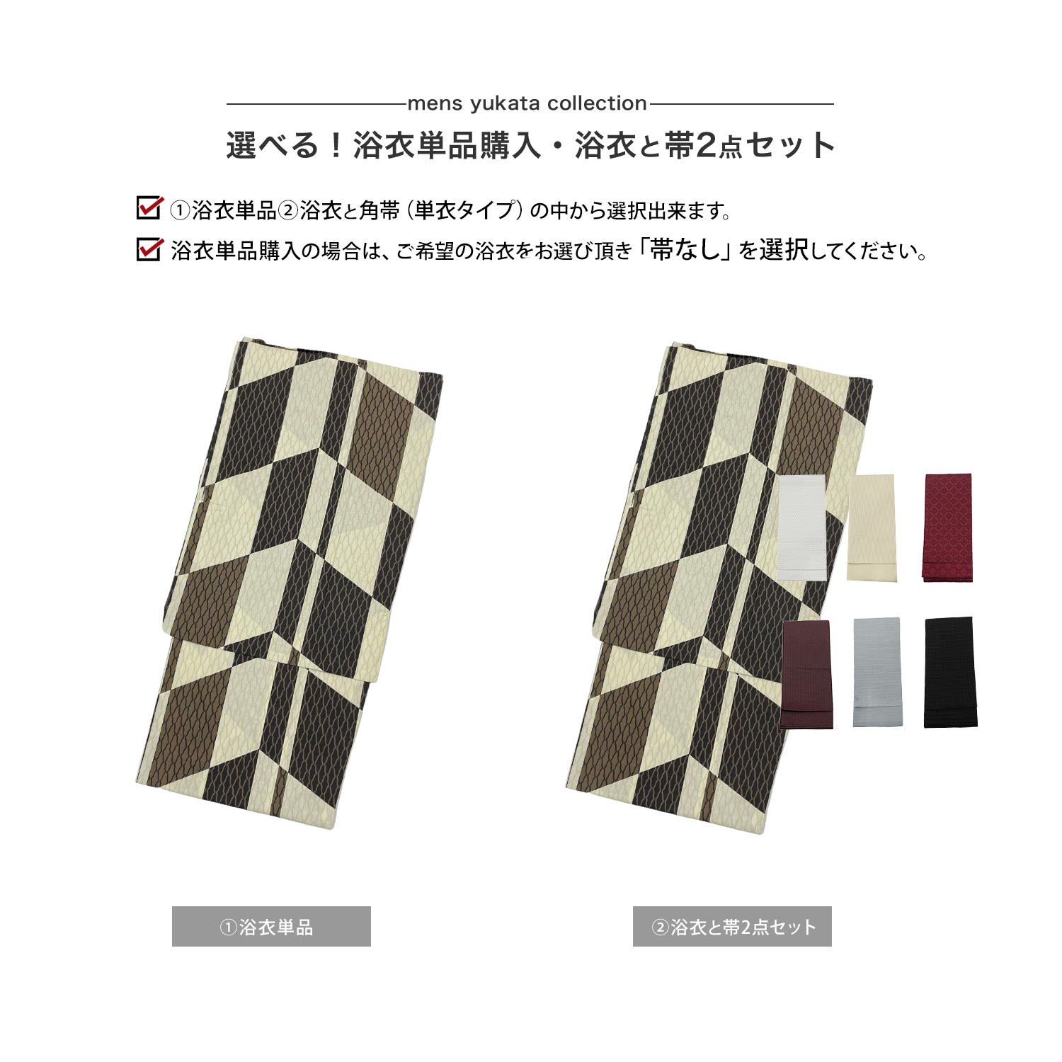 【ブラックフライデー！全品ポイント2倍】浴衣 単品/角帯セット メンズ浴衣 単衣帯 S M Lサイズ z32-03 | ゆかた ユカタ メンズ 男性 紳士 男物 紳士浴衣 綿浴衣 帯 浴衣寝巻き 寝間着 部屋着 花火大会 納涼