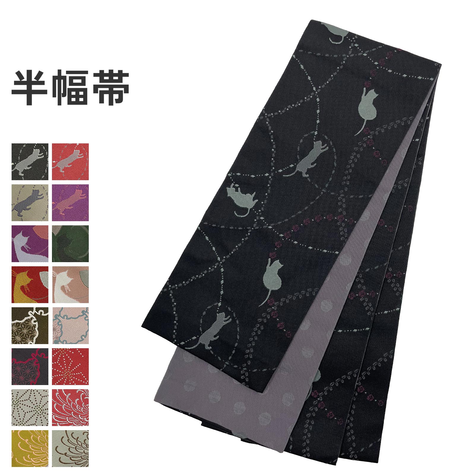 【1日限定！ポイント10倍】半幅帯 長尺 日本製 4m リバーシブル レディース 小袋帯 細帯 浴衣帯 着物帯 小紋 結び方簡単 おしゃれ ねこ 雪輪 菊 麻の葉