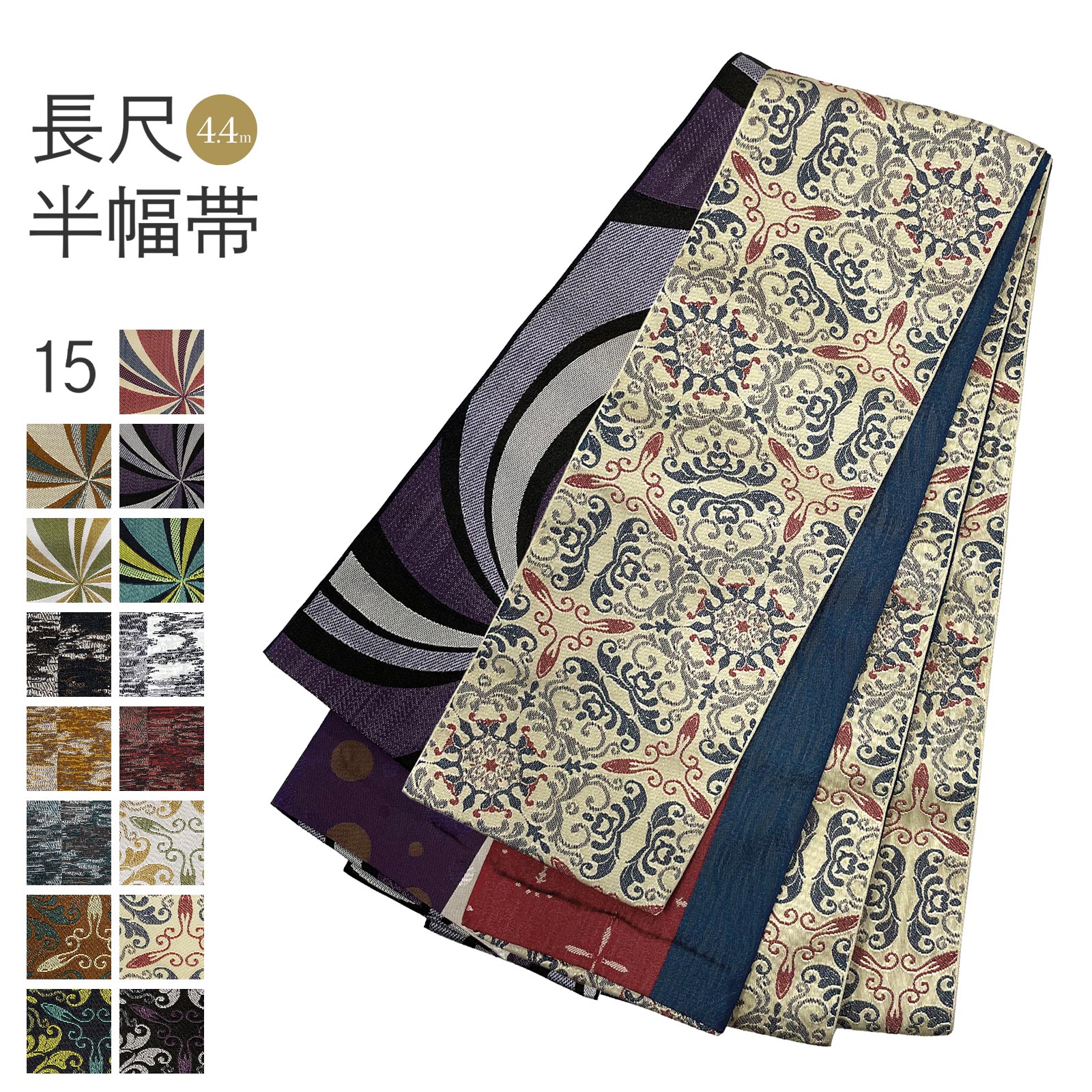 【ブラックフライデー！全品ポイント2倍】半幅帯 長尺 日本製 4.4m リバーシブル レディース 小袋帯 細帯 浴衣帯 着物帯 小紋 結び方簡単 おしゃれ うずまき ツートン幾何学 オリエンタル