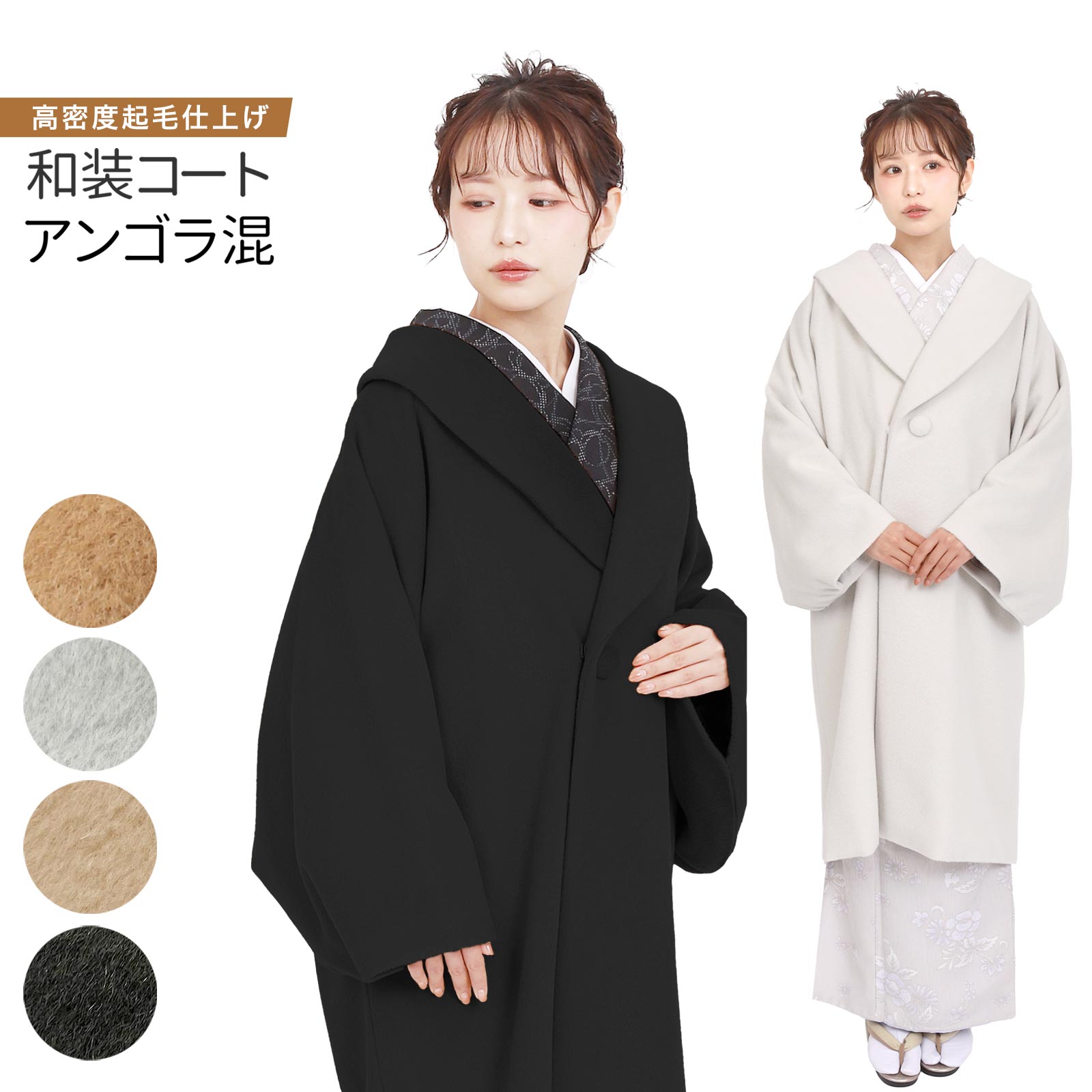 【イーグルス感謝祭！全品ポイント10倍】和装コート アンゴラ混 へちま衿 着物コート ラグラン袖 レデ..