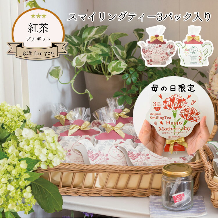 プチギフト 紅茶 ムレスナティーハウス フレーバーティー (ティーバッグ3袋入) ギフト 記念日 結婚 発表会 御礼 引越し 送別 お祝 内祝 お返し 人気 紅茶ギフト 敬老の日ギフト バレンタイン ホワイトデー メッセージシール付 おしゃれ