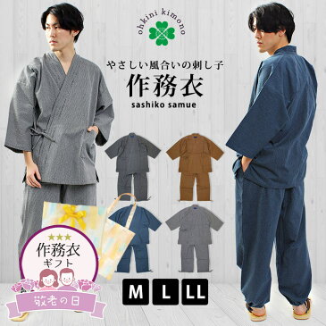 作務衣 敬老の日 メンズ 綿100％ 刺し子 綿作務衣 （茶/紺/グレー/モノトーン黒×白） M L LL さしこ さむえ さむい 春 夏 秋 冬 オールシーズン 父の日ギフト ラッピング 誕生日 トートバッグ エコバッグ 送料無料 お菓子 スイーツ