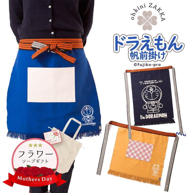 【先着限定10％OFFクーポン】ギフト 母の日 前掛け エプロン ドラえもん ドラミちゃん 帆前掛け エニシング 2号前掛け カフェエプロン ロング/ショート 紺 青 からし カフェ 日本製 和柄 酒屋 …