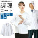 調理コート ファスナー スナップ 袖口ネット 裾スリット リテイル ハサップ 制菌加工 透け防止 制電 男女兼用 白 SS S M L LL 3L サイズ 白衣...