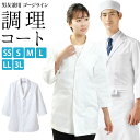 調理コート ゴージライン 脇スリット Vゾーン 比翼仕様 男女兼用 7分袖 白 SS S M L LL 3L サイズ 白衣 調理服 調理衣 和食用 厨房【メール...