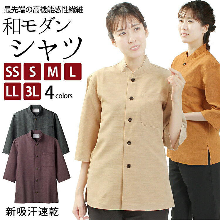 シャツ 調理 サービス 和モダン スタンドカラー 吸汗速乾 SS S M L LL 3L サイズシャンタン調 男女兼用 七分袖 4色 チャコール ベージュ バープル オレンジ 紋の衣 和風テイスト トップス【メール便可/A】