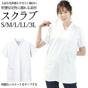 【スーパーセール】スクラブ ジャケット 白 ホワイト ストレッチ 男女兼用 半袖 S M L LL 3L サイズ 制菌加工 透け防止 制電 防汚 医療 メディカル ナース 医師 白衣 看護 介護【メール便可/A】