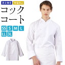 コックコート 男女兼用 白 長袖 SS S M L LL 3L サイズ | 白衣 フードユニフォーム 飲食店ユニフォーム 厨房服 調理服 厨房 制服 レストラン...