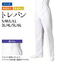 トレパン トレーニング パンツ 白 メンズ 制菌加工 制電 総ゴム S M L LL 3L 4L 5L 6L サイズ 飲食店ユニフォーム 厨房 調理 食品工場 ...