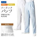 パンツ ツータック メンズ 半ゴム 2色 白 サックス S M L LL 3L 4L 5L 6L サイズ ユニフォーム 飲食 調理 飲食店 厨房 調理服 食品工場 【メール便可/A】