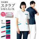 スクラブ 男女兼用 S M L LL 3L サイズ 7色 制菌加工 吸汗速乾 ストレッチ 制電 防汚 透け防止 ( 医療 メディカル ナース 医師 白衣 看護 ...