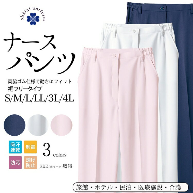 パンツ ナースパンツ レディス 裾フリータイプ 両脇ゴム フィット ストレッチ S M L LL 3L 4L サイズ 白 ライトピンク ネイビー 制菌加工(SEK) 透け防止 吸汗速乾 制電 防汚 医療 メディカル ナース 医師 白衣 看護 介護 ポリエステル 患者衣 介護衣 病院着 入院着