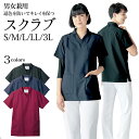 スクラブ 男女兼用 S M L LL 3L サイズ 3色 退色防止 制電 ( 医療 メディカル ナース 医師 白衣 看護 介護 )【メール便可/A】