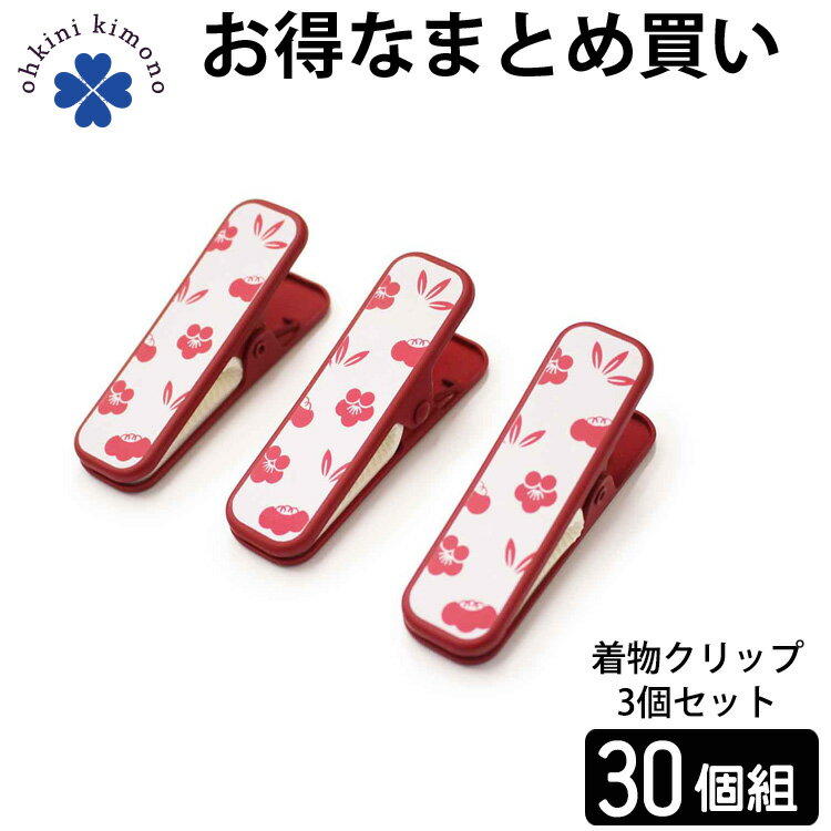 着物クリップ (3個セット×10個) クリップ 和装 浴衣 松竹梅 きものクリップ 和装小物 小物  ...