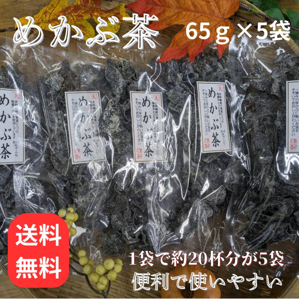 磯の香りと旨みを楽しむ「めかぶ茶」 めかぶの風味を手軽に楽しめる「めかぶ茶」です。 お湯を注ぐだけで、磯の香りと旨みが広がり、ほっとひと息つきたい時にもおすすめです。 めかぶ茶としてそのままお楽しみいただくのはもちろん、めかぶを具材として召し上がっていただくこともできます。 ご家庭で手軽に楽しめる海藻のお茶として、毎日の食卓にどうぞ。 ◆ 商品内容 めかぶ茶 65g×5袋 ◆ お召し上がり方 湯飲みにめかぶを適量入れ、熱湯を注いでお召し上がりください。 お好みで量やお湯の量を調整して、味わいをお楽しみください。 ◆ こんな時におすすめ ・食事と一緒に ・仕事や家事の合間のひと休みに ・磯の風味を楽しみたい時に ・ご家庭でのお茶の時間に 65g×5袋のセットですので、ご家庭でたっぷりお楽しみいただけます。磯の香りと旨みを楽しむ めかぶ茶 お湯を注ぐだけ。手軽に楽しめる海藻のお茶65g×5袋 めかぶの風味を手軽に楽しめる「めかぶ茶」です。 お湯を注ぐと、めかぶの磯の香りと旨みが広がります。 忙しい毎日の食事や、ちょっとひと息つきたい時にもおすすめ。 ご家庭で手軽に楽しめる、海の恵みを使ったお茶です。 ◆ めかぶ茶のお楽しみ方 ◆ 湯飲みにめかぶを適量入れ、熱湯を注いでお召し上がりください。 めかぶの風味を楽しみながら、具材も一緒にお召し上がりいただけます。 また、めかぶを料理の具材として使用するなど、いろいろな楽しみ方ができます。 毎日の食卓に、海の恵みを。 お茶として楽しむだけでなく、お食事のお供にも。 ご家庭用にはもちろん、海藻が好きな方へのちょっとした贈り物にもおすすめです。 65g×5袋セット 【商品内容】 めかぶ茶 65g×5袋 瀬戸内海 海の幸大蔵では、瀬戸内海を中心とした海産物・水産加工品を取り扱っています。 海の恵みを、毎日の食卓へお届けします。