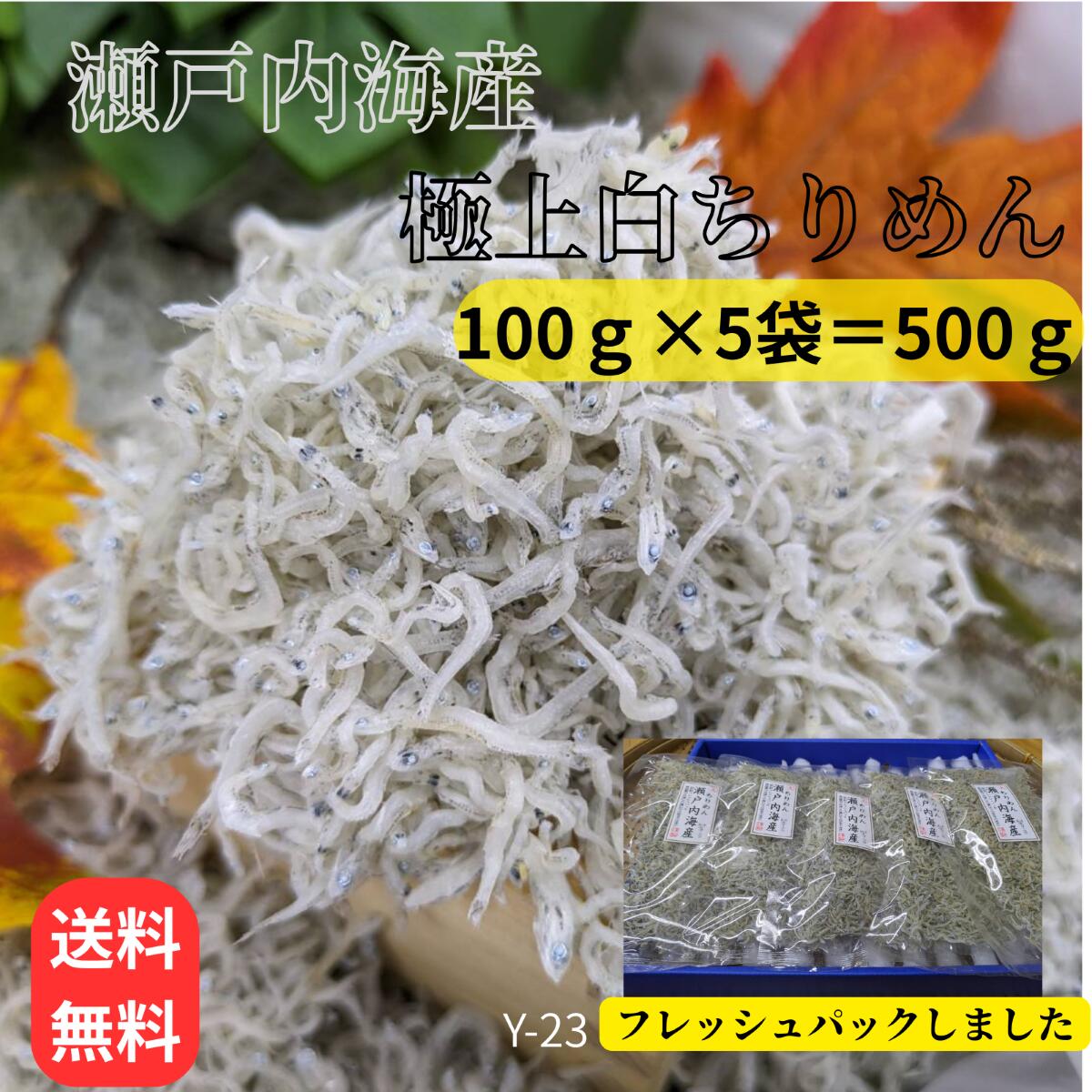 瀬戸内海の恵みを食卓へ 瀬戸内海で水揚げされた新鮮な片口いわしを天日で干した、新物ちりめんです。 新物ならではのやわらかな食感と豊かな風味をお楽しみいただけます。 ■ 新物ならではのおいしさ 漁期初めに水揚げされた新物ちりめんは、身がやわらかく、上品な旨みが特徴です。 毎日の食卓はもちろん、ご贈答にもおすすめです。 ■ おすすめの食べ方 炊きたてご飯にそのまま おにぎりやお茶漬け サラダや冷奴のトッピング 卵焼き・炒飯・パスタなどのお料理にも ■ 商品について 内容量：100g×5袋 産地：瀬戸内海産 保存方法：要冷蔵10℃以下で保存してください。窒素ガス充填をして賞味期限を長くしていますが、開封後は冷蔵保存のうえ、お早めにお召し上がりください。 乾物の大蔵では、瀬戸内海産を中心に厳選した海産物を真心を込めてお届けしております。 素材本来のおいしさをぜひご賞味ください。今期瀬戸内海淡路島沖で水揚げされた新物ちりめんです。 瀬戸内海産【新物】ちりめん 100g×5袋 瀬戸内海で水揚げされた新鮮な片口いわしを丁寧に干した「新物ちりめん」です。 新物ならではのやわらかな食感と、噛むほどに広がる上品な旨みをお楽しみいただけます。 ◆ 新物ならではの美味しさ 今期瀬戸内海淡路島沖で水揚げされた新物で、白系で小筋、色つやが良く、程よい乾燥の上質ちりめんです。毎日の食卓はもちろん、ご贈答にもおすすめです。 ◆ 新物フレッシュパック 窒素ガス充填をして酸素が少ない状態で包装をしております。酸化しにくいため新鮮さが長持ちします。賞味期限は要冷蔵約30日です。賞味期限を延ばしておりますが、開封後はお早めにお召し上がりください。 ◆ おすすめのお召し上がり方 炊きたてのご飯にのせて おにぎり・お茶漬けに サラダや冷奴のトッピングに 卵焼き・チャーハン・パスタなどのお料理にも ◆ 商品情報 内容量：100g×5袋 産地：瀬戸内海淡路島産 保存方法：要冷蔵10度以下で保存してください。開封後は冷蔵保存し、お早めにお召し上がりください。 乾物の大蔵では、瀬戸内海産を中心に厳選した海産物を取り扱っております。 素材本来のおいしさを大切にし、安心してお召し上がりいただける商品を真心を込めてお届けいたします。ぜひご賞味ください。