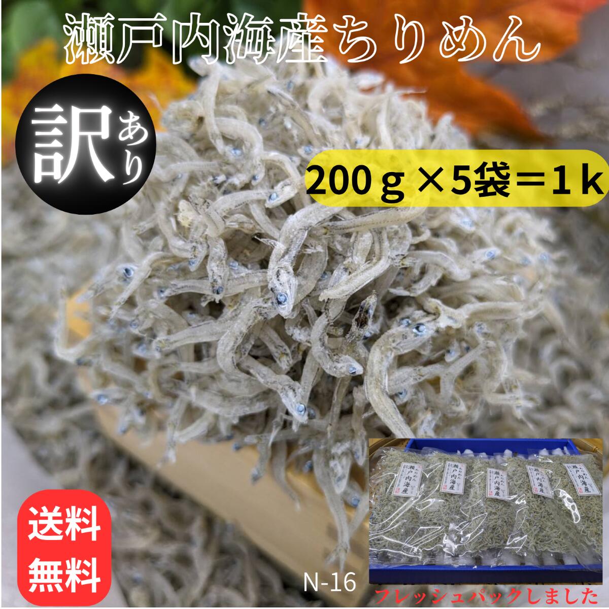 瀬戸内海の恵みを食卓へ 瀬戸内海で水揚げされた新鮮な片口いわしを天日で干した、新物ちりめんです。 少し羽筋が大きめで色は茶系ですが、しっかりとしたちりめんの食感と豊かな風味をお楽しみいただけます。 ■ 新物ならではのおいしさ 漁期中頃に水揚げされた新物ちりめんです。 毎日の食卓はもちろん、佃煮にしても。 ■ おすすめの食べ方 炊きたてご飯にそのまま おにぎりやお茶漬け サラダや冷奴のトッピング 卵焼き・炒飯・パスタなどのお料理にも ■ 商品について 内容量：200g×5袋 産地：瀬戸内海産 保存方法：要冷蔵10℃以下で保存してください。窒素ガス充填をして賞味期限を長くしていますが、開封後は冷蔵保存のうえ、お早めにお召し上がりください。 乾物の大蔵では、瀬戸内海産を中心に厳選した海産物を真心を込めてお届けしております。 素材本来のおいしさをぜひご賞味ください。今期瀬戸内海淡路島沖で水揚げされた新物ちりめんです。 瀬戸内海産【新物】ちりめん 200g×5袋 瀬戸内海で水揚げされた新鮮な片口いわしを丁寧に干した「新物ちりめん」です。 少し茶系の色で羽筋が大きめですがちりめんらしい食感と、噛むほどに広がる上品な旨みをお楽しみいただけます。 ◆ 新物ならではの美味しさ 今期瀬戸内海淡路島沖で水揚げされた新物で、茶系で少し大きめの羽筋、程よい乾燥のちりめんです。毎日の食卓はもちろん、佃煮にもおすすめです。 ◆ 新物フレッシュパック 窒素ガス充填をして酸素が少ない状態で包装をしております。酸化しにくいため新鮮さが長持ちします。賞味期限は要冷蔵約30日です。賞味期限を延ばしておりますが、開封後はお早めにお召し上がりください。 ◆ おすすめのお召し上がり方 炊きたてのご飯にのせて おにぎり・お茶漬けに サラダや冷奴のトッピングに 卵焼き・チャーハン・パスタなどのお料理にも ◆ 商品情報 内容量：200g×5袋 産地：瀬戸内海淡路島産 保存方法：要冷蔵10度以下で保存してください。開封後は冷蔵保存し、お早めにお召し上がりください。 乾物の大蔵では、瀬戸内海産を中心に厳選した海産物を取り扱っております。 素材本来のおいしさを大切にし、安心してお召し上がりいただける商品を真心を込めてお届けいたします。ぜひご賞味ください。