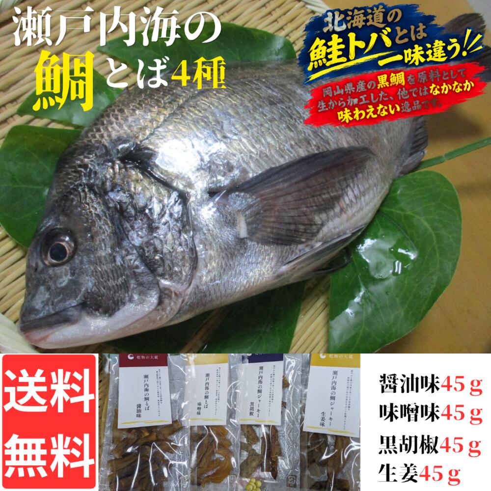 岡山県産黒鯛（チヌ）から作った、こだわりの鯛とば・鯛ジャーキー 岡山県産の黒鯛（チヌ）を使用し、生の原料から一枚一枚丁寧に加工して仕上げた、こだわりの鯛とば・鯛ジャーキーです。 一般的な北海道の「鮭とば」とはひと味違い、岡山県産の黒鯛を原料として生から加工した、他ではなかなか流通していない逸品です。 瀬戸内海で育った黒鯛の旨みを生かし、食べやすいおつまみに仕上げました。 今回は、味わいの異なる4種類をセットにしました。 【4種類の味を食べ比べ】 ◆ 鯛とば 醤油味　45g 岡山県産黒鯛の旨みに岡山の醤油の風味を合わせ、噛むほどに味わいが広がる鯛とばに仕上げました。 ◆ 鯛とば 味噌味　45g 黒鯛の旨みと岡山の備前味噌のコクを組み合わせた、味わい深い鯛とばです。 ◆ 鯛ジャーキー 黒胡椒　45g 黒胡椒のピリッとした風味がアクセント。お酒のおつまみにもおすすめの鯛ジャーキーです。 ◆ 鯛ジャーキー 生姜　45g 生姜の風味をアクセントに、黒鯛の旨みを楽しめる鯛ジャーキーです。 【商品内容】 ・鯛とば 醤油味　45g×1袋 ・鯛とば 味噌味　45g×1袋 ・鯛ジャーキー 黒胡椒　45g×1袋 ・鯛ジャーキー 生姜　45g×1袋 合計4袋・180g 【岡山県産黒鯛へのこだわり】 黒鯛（チヌ）は瀬戸内海で身近な魚として親しまれている魚です。 本商品では、その岡山県産黒鯛を生の原料から加工しています。 水揚げされた黒鯛を原料として加工し、鯛とば・鯛ジャーキーとして新しい味わいに仕上げました。 「岡山県産黒鯛を使った加工品」だからこそ楽しめる、ここでしか味わえない海の幸。 一般的な鯛加工品とは違う、岡山・瀬戸内ならではの新しい水産加工品としてお楽しみください。 【こんな方におすすめ】 ・珍しい海産物を味わってみたい方 ・岡山県産の水産品を楽しみたい方 ・瀬戸内海の海の幸が好きな方 ・お酒のおつまみをお探しの方 ・4種類の味を食べ比べたい方 ・ちょっと珍しい贈り物をお探しの方 岡山県産黒鯛から生まれた、こだわりの鯛とば・鯛ジャーキー。 瀬戸内海の恵みを、新しいおつまみの形で。 ぜひ4種類の味を食べ比べてお楽しみください岡山県産黒鯛から生まれた鯛とば・鯛ジャーキー 瀬戸内海の恵みを、4つの味わいで。 岡山県産の黒鯛（チヌ）を、生から加工。 瀬戸内海で親しまれている黒鯛（チヌ）を使用し、 生の原料から加工して仕上げた、こだわりの鯛とば・鯛ジャーキーです。 一般的な鯛のおつまみとはひと味違う、 岡山県産黒鯛を原料として生から加工した、希少性のある水産加工品。 瀬戸内海の海の恵みを、新しいおつまみの形でお楽しみください。 ◆ 4種類の味を食べ比べ ◆ ■ 鯛とば 醤油味　45g 岡山県産黒鯛の旨みに醤油の風味を合わせ、 噛むほどに味わいが広がる鯛とばに仕上げました。 ■ 鯛とば 味噌味　45g 黒鯛の旨みと味噌のコクを組み合わせた、 味わい深い鯛とばです。 ■ 鯛ジャーキー 黒胡椒　45g 黒胡椒のピリッとした風味がアクセント。 お酒のおつまみにもおすすめの鯛ジャーキーです。 ■ 鯛ジャーキー 生姜　45g 生姜の風味をアクセントに、 黒鯛の旨みを楽しめる鯛ジャーキーです。 ◆ 岡山県産黒鯛へのこだわり ◆ 黒鯛（チヌ）は瀬戸内海で身近な魚として親しまれている魚です。 本商品は、岡山県産の黒鯛を生の状態から加工しています。 水揚げされた黒鯛を原料として加工し、 鯛とば・鯛ジャーキーという新しい味わいに仕上げました。 「岡山県産黒鯛」×「生から加工」 瀬戸内海の海の幸を、これまでとは違った形で楽しんでいただける、 こだわりの水産加工品です。 ◆ こんな時におすすめ ◆ ・お酒のおつまみに ・珍しい海産物を楽しみたい方に ・瀬戸内海の海の幸が好きな方に ・岡山県産の水産品を味わいたい方に ・いろいろな味を食べ比べたい方に ・ちょっと珍しい贈り物に ◆ 商品内容 ◆ 鯛とば 醤油味　45g×1袋 鯛とば 味噌味　45g×1袋 鯛ジャーキー 黒胡椒　45g×1袋 鯛ジャーキー 生姜　45g×1袋 合計4袋・180g 岡山県産黒鯛の新しい味わいを。 瀬戸内海の恵みを、ぜひ4種類の味でお楽しみください。