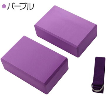 【あす楽】【全6色】軽量 ヨガブロック (2個) +ヨガベルト セット | ヨガ ヨガ用 ブロック ヨガ枕 ヨガベルト ストレッチ ストラップ フィットネス エクササイズ| 2個セット ヨガグッズ プロップス ストレッチグッズ ヨガストラップ