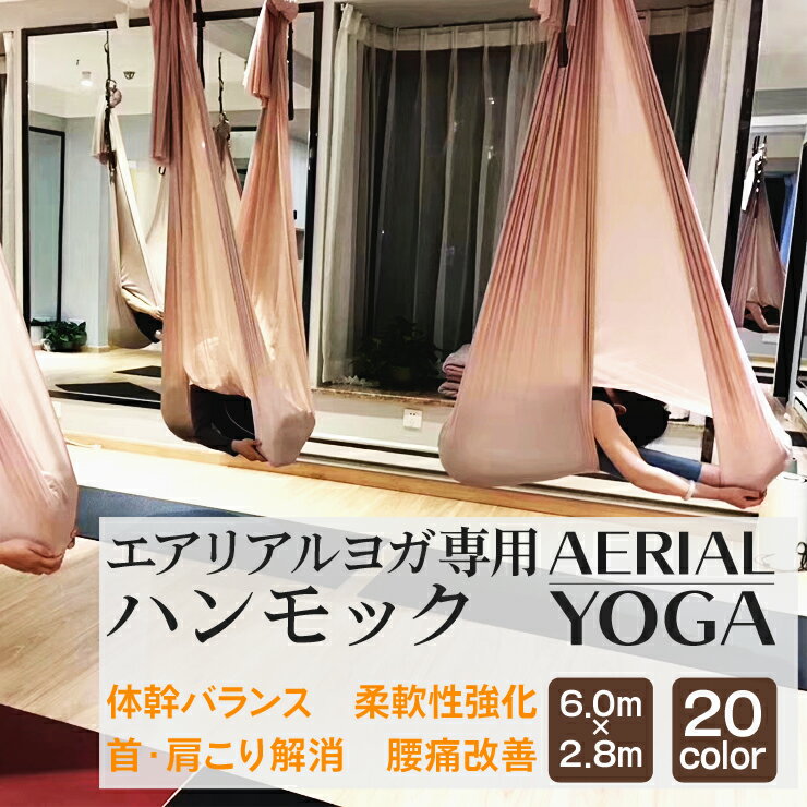 【送料無料 あす楽】 エアリアルヨガ ヨガハンモック 6m 全20色 単体 国際規格SGS認証 | 6m×2.8m エアリアル ヨガ 空中ヨガ フローティングヨガ エアロヨガ ハンモック ファブリック ナイロントリコット ヨガ器具 ヨガグッズ通販格安セール情報 楽天 通販