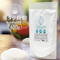 ホタテの力 ホタテパウダー 400g 野菜洗い用 袋入り ホタテ貝殻の焼成パウダー ホ...