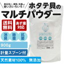 【あす楽】【送料無料】900g袋入り ホタテ貝殻の焼成パウダー ホタテ貝のマルチパウダー 野菜・果物洗い/洗濯物の除菌・消臭|ホタテの貝殻 洗濯槽クリーナー 洗たく槽クリーナー ホタテパウダー ほたて貝殻焼成パウダー ホタテ貝殻焼成パウダー ほたて パウダー