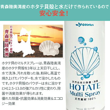 【あす楽】HOTATE Multi Spray(ホタテ貝のマルチスプレー)詰め替え用 400ml|天然素材 無添加 除菌スプレー 除菌・消臭剤 消臭スプレー トイレ ゴミ箱 おむつ 靴 ペット 部屋 衣類 食器 キッチン ソファー ホタテ 臭い ニオイ ホタテパウダー スプレー 液体 洗浄剤 エコ