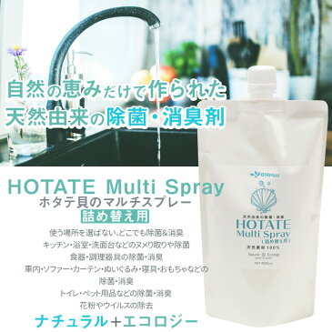 【あす楽】HOTATE Multi Spray(ホタテ貝のマルチスプレー)詰め替え用 400ml|天然素材 無添加 除菌スプレー 除菌・消臭剤 消臭スプレー トイレ ゴミ箱 おむつ 靴 ペット 部屋 衣類 食器 キッチン ソファー ホタテ 臭い ニオイ ホタテパウダー スプレー 液体 洗浄剤 エコ