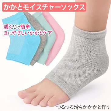 【送料無料】 かかとモイスチャーソックス フリーサイズ 8色 1足入 【メール便】 | かかと かかとケア ケア 靴下 くつ下 かかとソックス つるつる ツルツル 保湿 しっとり がさがさ うるおい 潤い就寝 寝るとき 角質 ソックス 乾燥 対策 レディース メンズ かわいい おしゃれ
