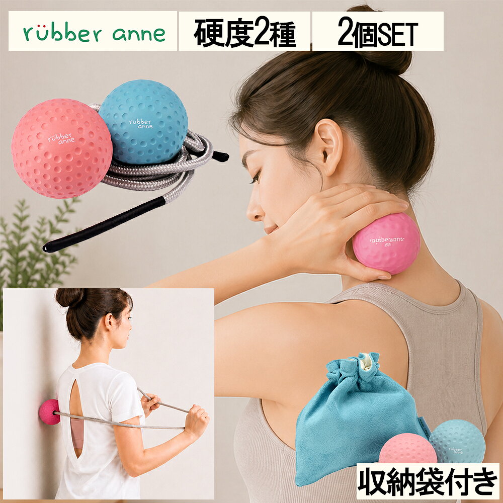 rubber anne マッサージボール 2個セット 筋膜リリース 天然ゴム 72mm トリガーポイント ストレッチボール ツボ押し 肩甲骨 首 肩 腰 足裏 セルフケア ヨガ リラックス コンパクト