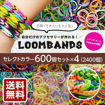 【送料無料】ルームバンド LoomBands 可愛いカラフルバンド セレクトカラー600本セット×4（2400本） 【レインボールーム FunLoom 対応】【メール便】| ゴム ファンルーム ブレスレット バンド キット アクセサリー パーツ カラー カラフル