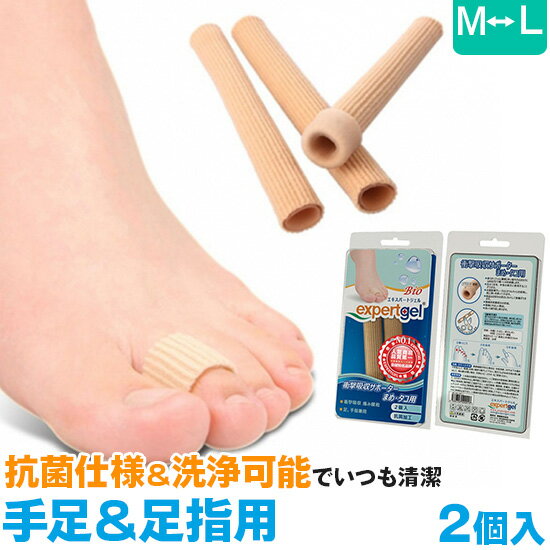 expertgel 衝撃吸収サポーター まめ タコ用 手指 足指 保護サック カットタイプ M-Lサイズ | キャップ つま先 プロテクター 衝撃吸収 フットケア 足ケア 足指 サック サポーター 底マメ 足裏 魚の目 うおのめ 巻き爪 巻爪 巻きづめ たこ タコ 痛み 足指サック