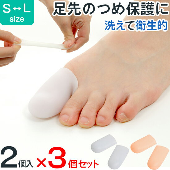足指サポートシリコンサック 3個セット 保護 キャップ つま先 プロテクター シリコン 衝撃吸収 レディース メンズ サック 巻き爪 爪保護 フットケア 足ケア OH plus 巻爪 巻きづめ たこ タコ 痛み 足裏 ハンマートゥ 足指サック
