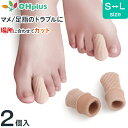 まめゆびサック 保護 キャップ つま先 プロテクター 足先のつめ保護キャップ 衝撃吸収 レディース メンズ 男女兼用 フットケア 足ケア 足指 サック サポータ...