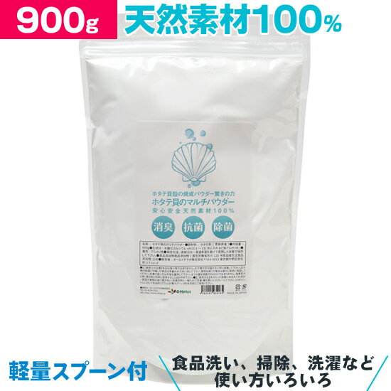 900g袋入り ホタテ貝殻の焼成パウダー ホタテ貝のマルチパウダー