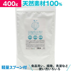 【送料無料】400g袋入り ホタテ貝殻の焼成パウダー ホタテ貝のマルチパウダー 野菜 果物洗い 洗濯物の除菌・消臭【メール便】| ホタテの貝殻 洗濯槽クリーナー 洗たく槽クリーナー ホタテパウダー ほたて貝殻焼成パウダー ホタテ貝殻焼成パウダー ほたて