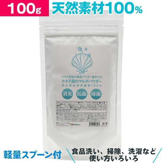 ホタテの力 ホタテパウダー 100g 野菜洗い用 袋入り ホタテ貝殻の焼成パウダー ホタテ貝のマルチパウダー 洗濯物の除菌 消臭 ホタテの貝殻 洗濯槽クリーナー 洗たく槽クリーナー ほたて 貝殻焼成パウダー ホタテ貝殻焼成パウダー ほたて