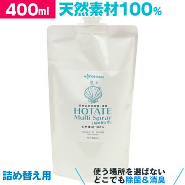 【あす楽】HOTATE Multi Spray(ホタテ貝のマルチスプレー)詰め替え用 400ml|天然素材 無添加 除菌スプレー 除菌・消臭剤 消臭スプレー トイレ ゴミ箱 おむつ 靴 ペット 部屋 衣類 食器 キッチン ソファー ホタテ 臭い ニオイ ホタテパウダー スプレー 液体 洗浄剤 エコ