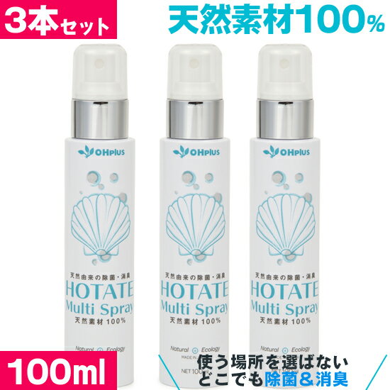 HOTATE Multi Spray(ホタテ貝のマルチスプレー) 100ml 3本セット 天然素材 無添加 除菌スプレー 除菌・消臭剤 消臭スプレー トイレ ゴミ箱 おむつ 靴 ペット 部屋 衣類 食器 キッチン ソファー ホタテ 臭い ニオイ スプレー 液体 洗浄剤 エコ オーガニック