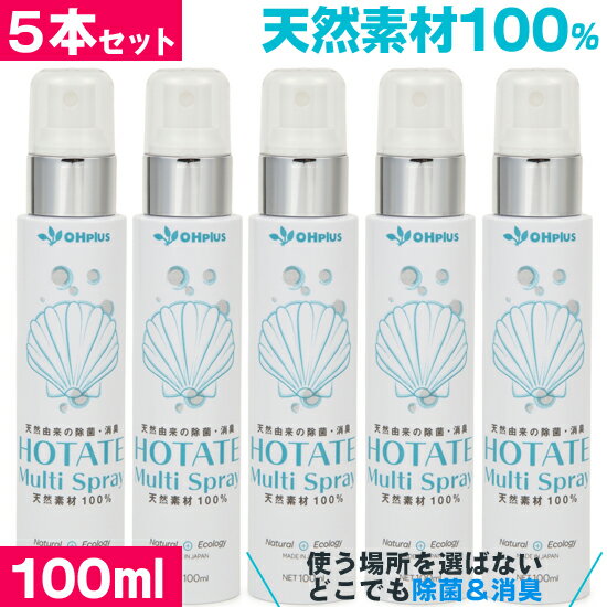 HOTATE Multi Spray(ホタテ貝のマルチスプレー) 100ml 5本セット | 天然素材 無添加 除菌スプレー 除菌・消臭剤 消臭スプレー トイレ ゴミ箱 おむつ 靴 ペット 部屋 衣類 食器 キッチン ソファー ホタテ 臭い ニオイ スプレー 液体 洗浄剤 エコ オーガニック